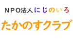 たかのすクラブ Logo