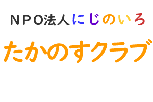 たかのすクラブ Logo